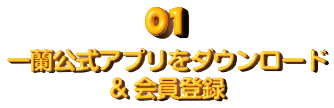 01 一蘭公式アプリをダウンロード&会員登録